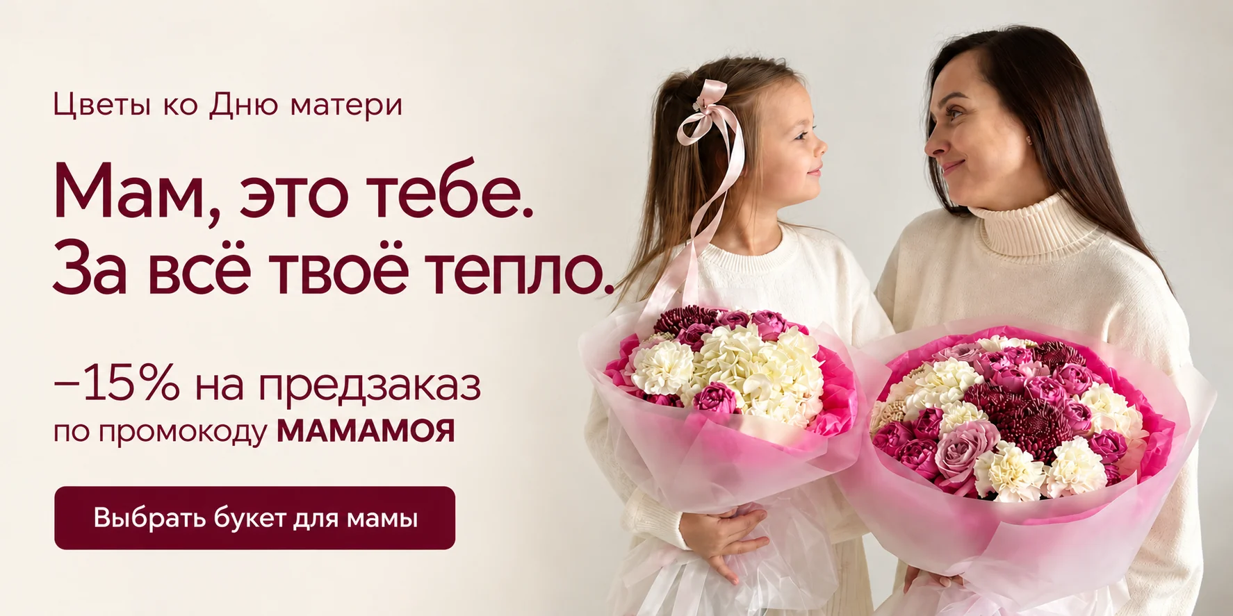 Цветы ко Дню матери. Мам, это тебе. За всё твоё тепло. −15% на предзаказ по промокоду МАМАМОЯ